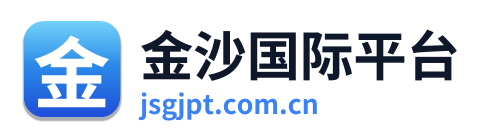 金沙国际平台